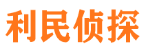 昌黎侦探公司